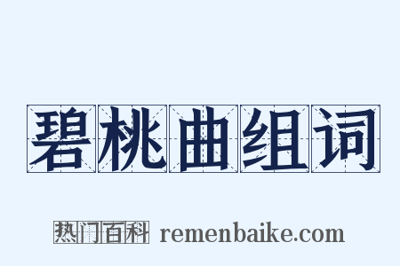 碧桃曲组词是什么意思的图片